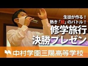 生徒が作る修学旅行 決勝プレゼン！