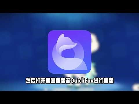美国和日本地区无法下载游玩洛克王国世界怎么解决？QuickFox🦊回国加速器，人在海外追剧听歌看比赛打游戏🎵的小帮手！洛克王国一键解锁，破除限制，超级丝滑身在海外再也不用担心没法打游戏了！#洛克王国