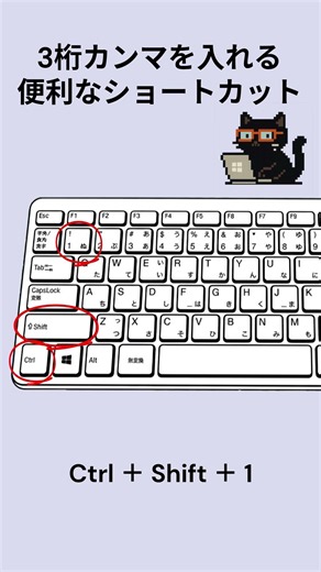 3桁カンマを入れる便利なショートカットキー：黒猫が教えるExcelの便利ワザ