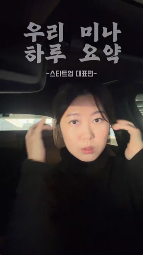 유미나 on Instagram: "스타트업 시작하고 많은 들은 질문 중에 ㅋㅋ 제 하루가 궁금하다고 하셔서 이제서야 남겨보아요🫶🏻 기상부터 시작하는 것은 계속 실패하는데 ㅋㅋ 성공할때까지 시도해볼게요. #스타트업 #청년창업가 #하루요약"