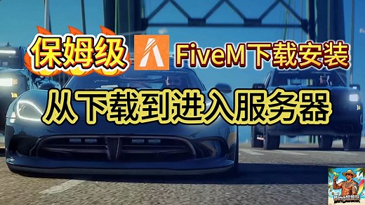 【Fivem下载教程】如何游玩GTA私服？FIVEM进服教程