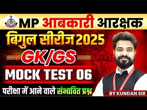 MP आबकारी आरक्षक 2025 | बिगुल सीरीज GK-GS Mock Test 06 | GK-GS Expected Questions | By Kundan Sir