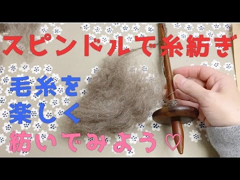 [Yarn spinning] Have fun spinning yarn with a spindle