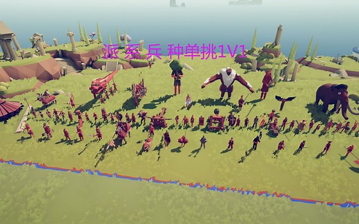 （完结）【全面战争模拟器】83P 所有兵种派系单挑合集 Totally Accurate Battle Simulator TABS