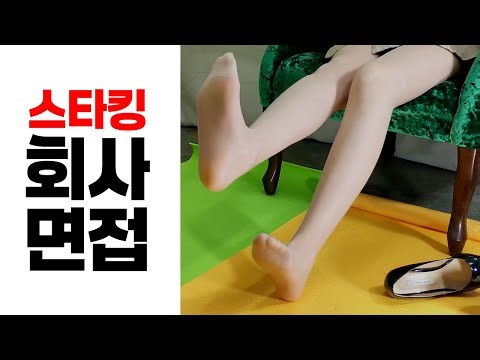 스타킹 회사 면접보기(숏츠 상황극) / Interview with a Stocking company(Short Situational comedy)