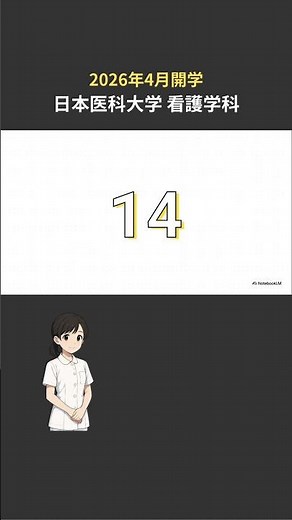 アクセス良好！日本医科大学看護学科【2026年4月開学】 #武蔵小杉 #看護師になりたい #看護学部