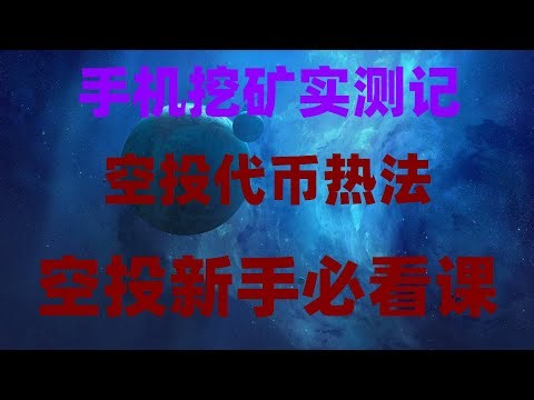 2025年最新手机赚钱APP推荐，帮你月赚5000美金，手机挖矿自动赚钱 挖矿被动收入 手机网赚app2025手机挖矿暴富项目！零成本日赚1000刀，提现秒到账