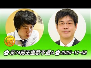 横塚力 (Yokotsuka Riki) vs 王立誠 (Wang, Li Chen)🌸第74期王座戦予選Ａ🌸2025-11-06