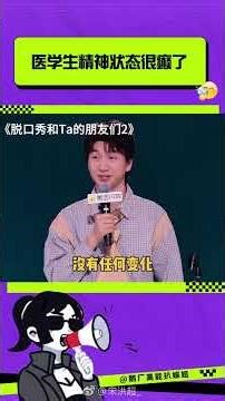 医学生精神狀态很癫了🤣🤣😂😂! #脱口秀 #搞笑 #搞笑合集 #搞笑视频 #搞笑段子