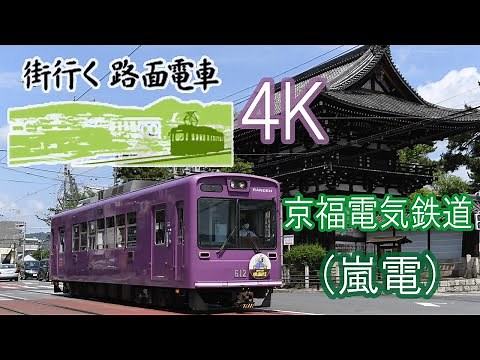 【4K】「街行く路面電車」京都・京福電気鉄道（嵐電）