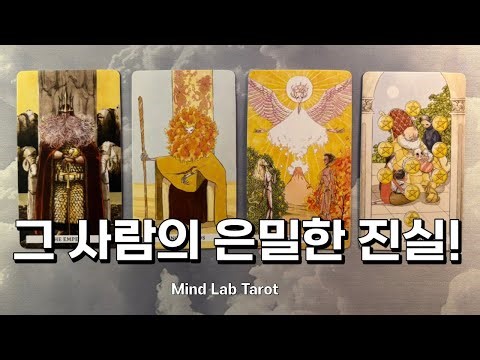 말 못할 속마음, 타로가 알려주는 진심