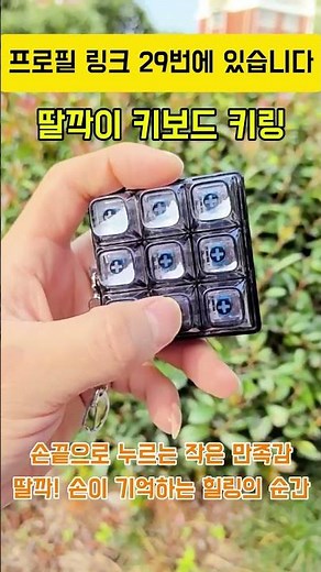 쿠팡 제이템 스트레스 해소 딸깍이 키캡 키링 청축 키보드 키링 9구 #키보드키링 #키캡키링 #피젯토이 #피젯키링 #스트레스해소 #힐링템 #딸깍이 #키덜트