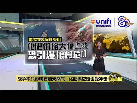 战争导致肥料价格大幅上涨 恐引爆粮食危机 | 八点最热报 27/03/2026 | #UNIFIBUSINESS