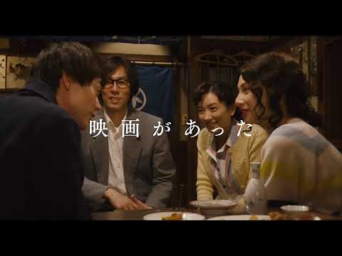 松竹映画100周年記念映画、山田洋次監督作『キネマの神様』特報