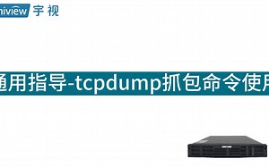 通用指导-tcpdump抓包命令使用