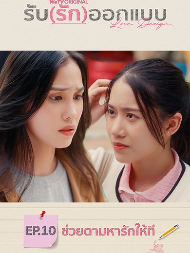 รับ(รัก)ออกแบบ Love Design EP10: ติดตามความรัก✨