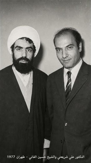المرحوم الدكتور علي شريعتي والمرحوم الشيخ حسين الفوعاني طهران