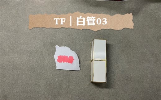 口红：tf白管03