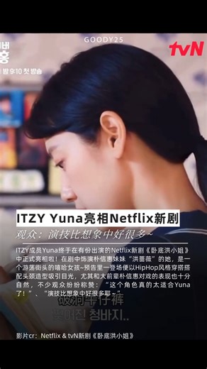 ITZY Yuna亮相Netflix新剧 观众：演技比想象中好很多~ ITZY成员Yuna终于在有份出演的Netflix新剧《卧底洪小姐》中正式亮相啦！在剧中饰演朴信惠妹妹“洪蔷薇”的她，是一个游荡街头的嘻哈女孩~预告里一登场便以HipHop风格穿搭搭配头颈造型吸引目光，尤其和大前辈朴信惠对戏的表现也十分自然，不少观众纷纷称赞：“这个角色真的太适合Yuna了！”、“演技比想象中好很多耶~” #Netflix #ITZY #yuna #申有娜 #卧底洪小姐 | Goody25.com