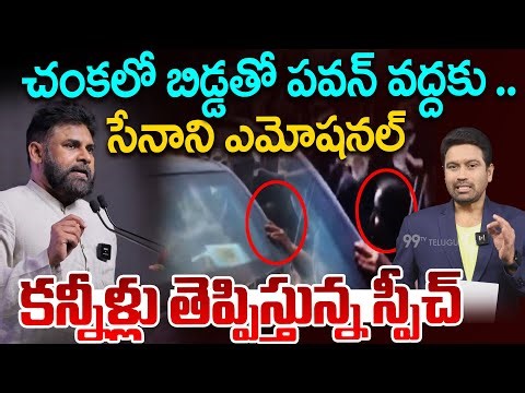 Pawan Kalyan Most Emotional Speech..చంకలో బిడ్డతో పవన్ వద్దకు..కన్నీళ్లు తెప్పిస్తున్న స్పీచ్
