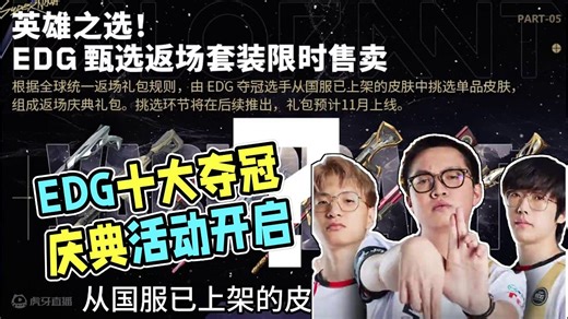 恭喜EDG夺冠，10大夺冠庆典活动开启，甄选返场套装即将上架 #无畏契约 #edg全球冠军赛夺冠 #