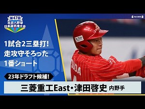 [2023 Draft Candidate] Mitsubishi Heavy Industries East's Keiji Tsuda, a well-rounded shortstop w...