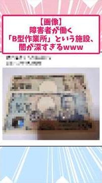 障害者が働く「B型作業所」という施設、闇が深すぎるｗｗｗｗｗ【2ch面白いスレ】