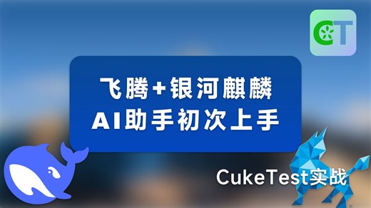 AI助力自动化测试：飞腾CPU+银河麒麟系统实战
