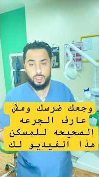 حبوب مسكنات الألم للأسنان #نصائح_طبية