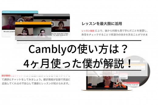 【Cambly(キャンブリー)の使い方は？】Cambly歴8ヶ月の僕が動画付きで解説！
