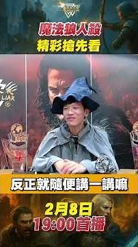 阿瓦隆之謎．第四集｜02/08 晚上6點 登場｜魔戒再臨 第九戰｜