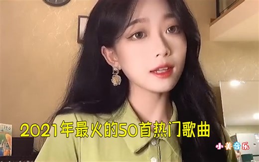 2021年度热门歌曲50首锦集，哪首歌是你最爱？听完又一年过去了！