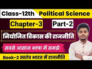 Political Science Class 12 Chapter 3 | नियोजित विकास की राजनीति | Part 2 | 12th Political Science