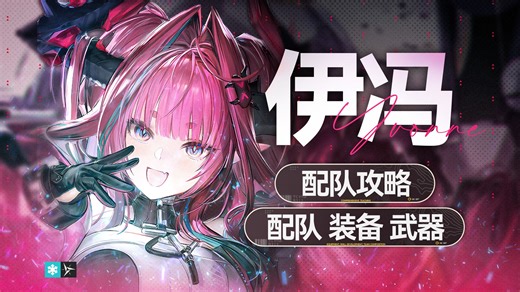 【终末地】伊冯配队浅谈