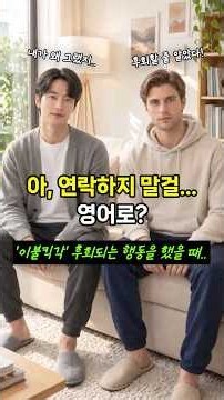 "아.. 연락하지 말걸.." 해서 후회할 때 쓰는 원어민 필수 패턴! #영어회화 #영어공부