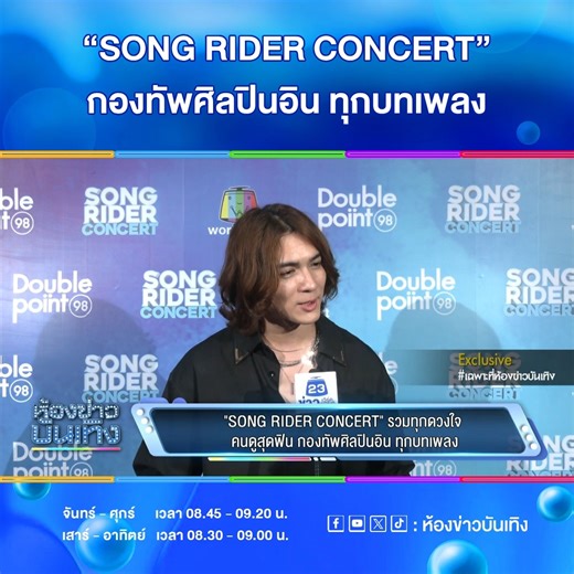 "SONG RIDER CONCERT" รวมทุกดวงใจ คนดูสุุดฟิน กองทัพศิลปินอิน ทุกบทเพลง . #SONGRIDERCONCERT #ห้องข่าวบันเทิง #ข่าวเวิร์คพอยท์23 #Workpoint #Workpoint23 #เวิร์คพอยท์23 | ห้องข่าวบันเทิง