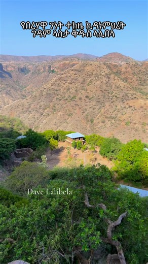 23K views · 1.8K reactions | Lalibela የበረሃዋ ገነት ተከዜ ኪዳነምህረት ገዳም ላስታ ቅዱስ ላሊበላ ጥቅምት 16/2018 Visit AmharaGetu Temesgen - (ጌጡ ተመስገን)@topfansEthiopia Land of Originsጉርሻ pageAmhara Culture & Tourism Bureau | Lalibela | Facebook