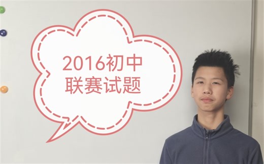 2016初中联赛试题