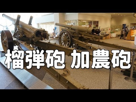 帝国陸軍 九六式十五糎榴弾砲 八九式十五糎加農砲 / Imperial Japanese Army Type96 15cm howitzer & Type89 15cm cannon