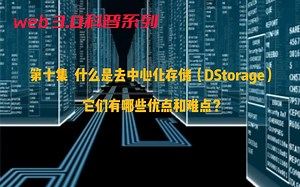 第十集 什么是去中心化存储（DStorage），它们有哪些优点和难点？_bilibili
