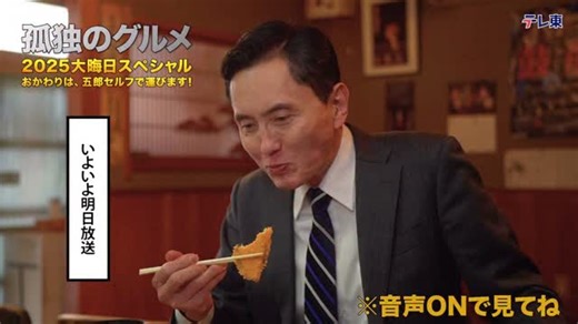 孤独のグルメ【テレビ東京公式】 on Instagram: ". 🍙大晦日SP いよいよ、明日放送🚙💨 ※音声ON推奨※ 一年の終わりに、 今日もいい飯に出会えますように💭 ━━━━━━━━━━━━━━ #孤独のグルメ 2025大晦日SP 📺12/31(水) 夜9時55分〜 ━━━━━━━━━━━━━━ #松重豊"