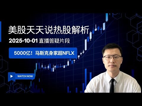 特斯拉(TSLA)续涨马斯克身家超奈飞 呼吁取消订阅NFLX陷尴尬(美股天天说直播片段热股解析20251001)