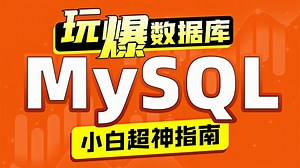 封神！DBA数据库运维全流程精讲，从入门到精通，助你成为行业顶级大佬