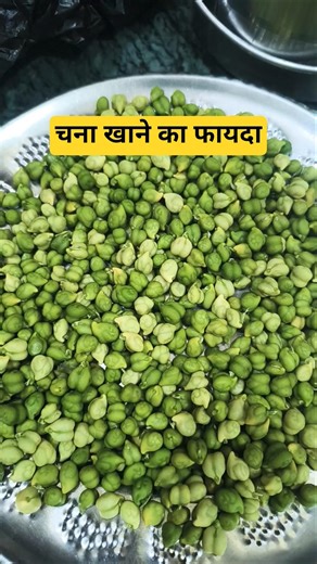 #चना खाने से क्या होता है chana khane ke fayde#food #ayurved #trending shorts
