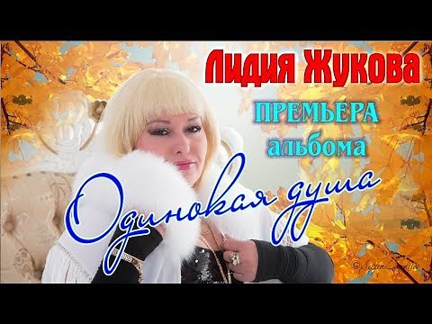 Премьера Альбома! Лидия Жукова - Одинокая душа