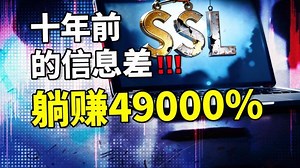 收益率49000%？这可能是互联网上最暴利的合法生意