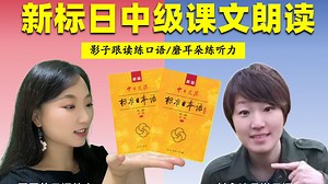 【圆圆的日语教室×杉永清月说日语】新标日中级上下全册课文朗读(持更中)~ 日语影子跟读 磨耳朵无痛训练 | 双人朗读 | 母语发音 | 日语口语、听力素材