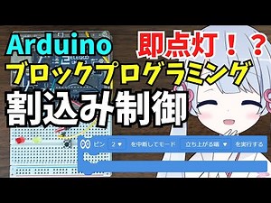 【Arduino】割り込み制御で黄色LEDを即座に点灯させる！(ビジュアルプログラミングLESSON18)