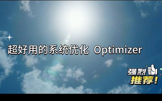 【PC 系统优化】小白都能用的优化程序 —— Optimizer