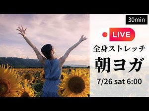 【朝ヨガLIVE30分】全身ストレッチヨガ